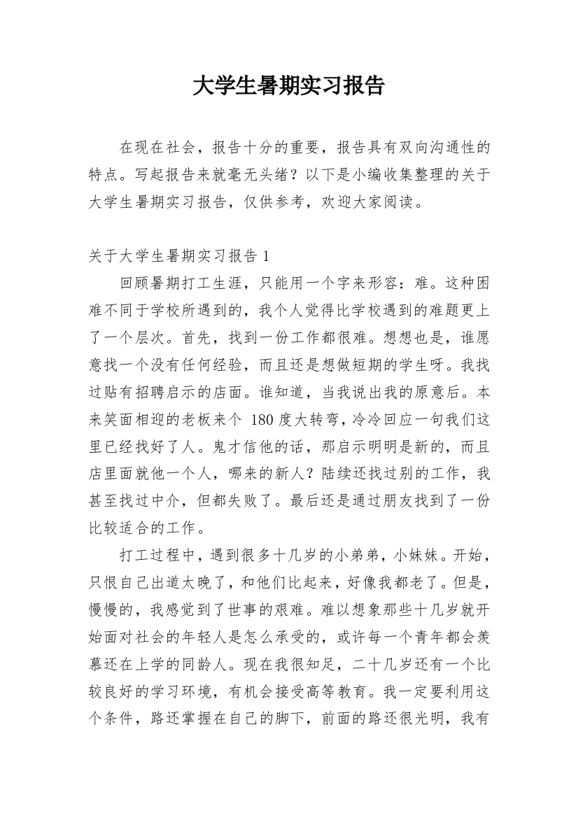 大学生暑期实习报告_54