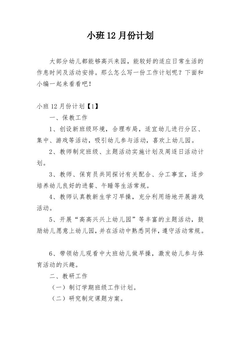 小班12月份计划