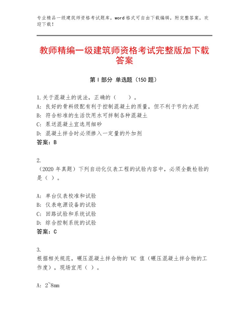 最全一级建筑师资格考试优选题库及答案【网校专用】