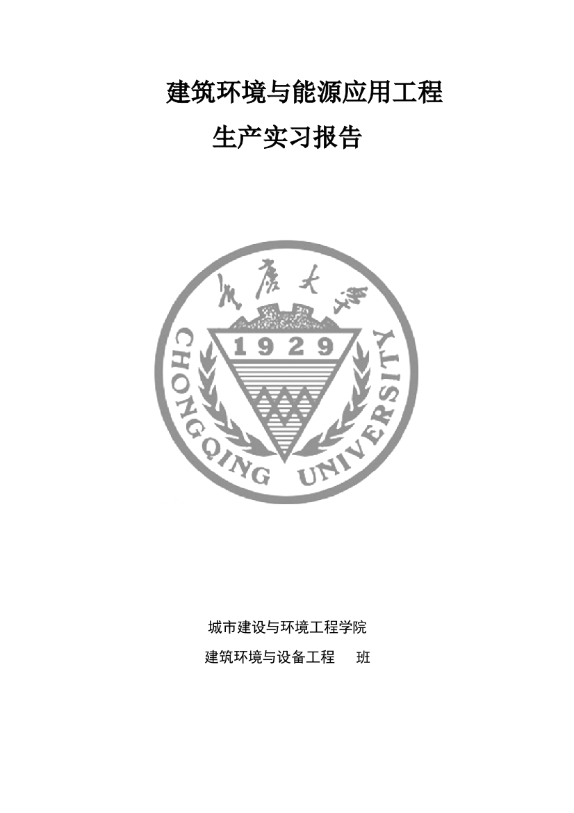 (完整word版)重庆大学-建环专业生产实习报告