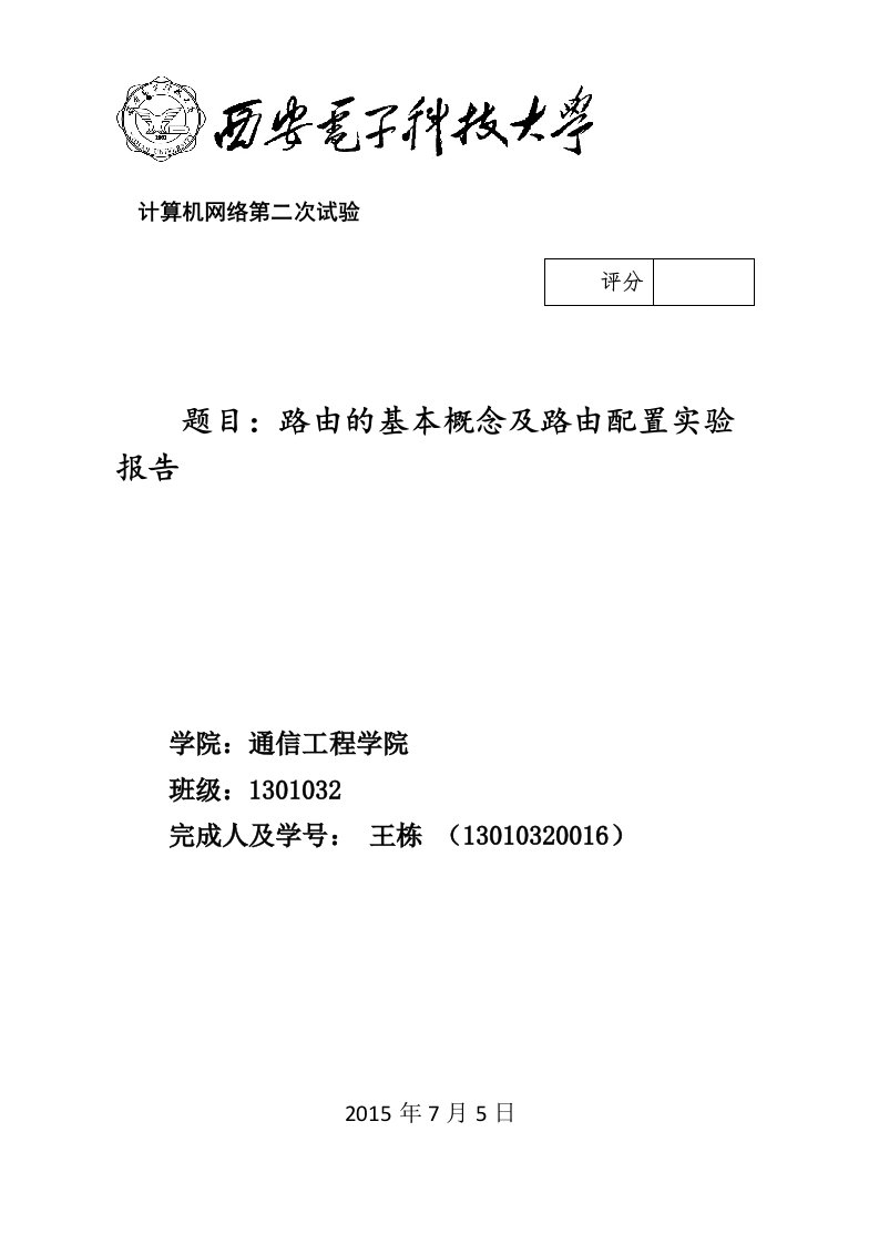 路由基本概念及静态路由配置实验报告