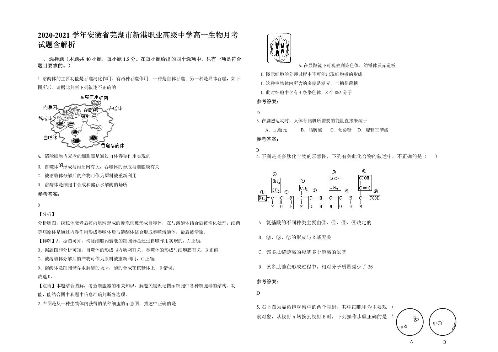 2020-2021学年安徽省芜湖市新港职业高级中学高一生物月考试题含解析