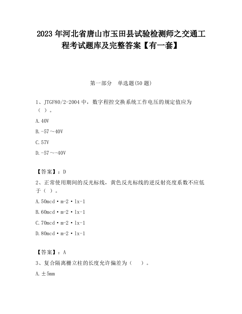 2023年河北省唐山市玉田县试验检测师之交通工程考试题库及完整答案【有一套】