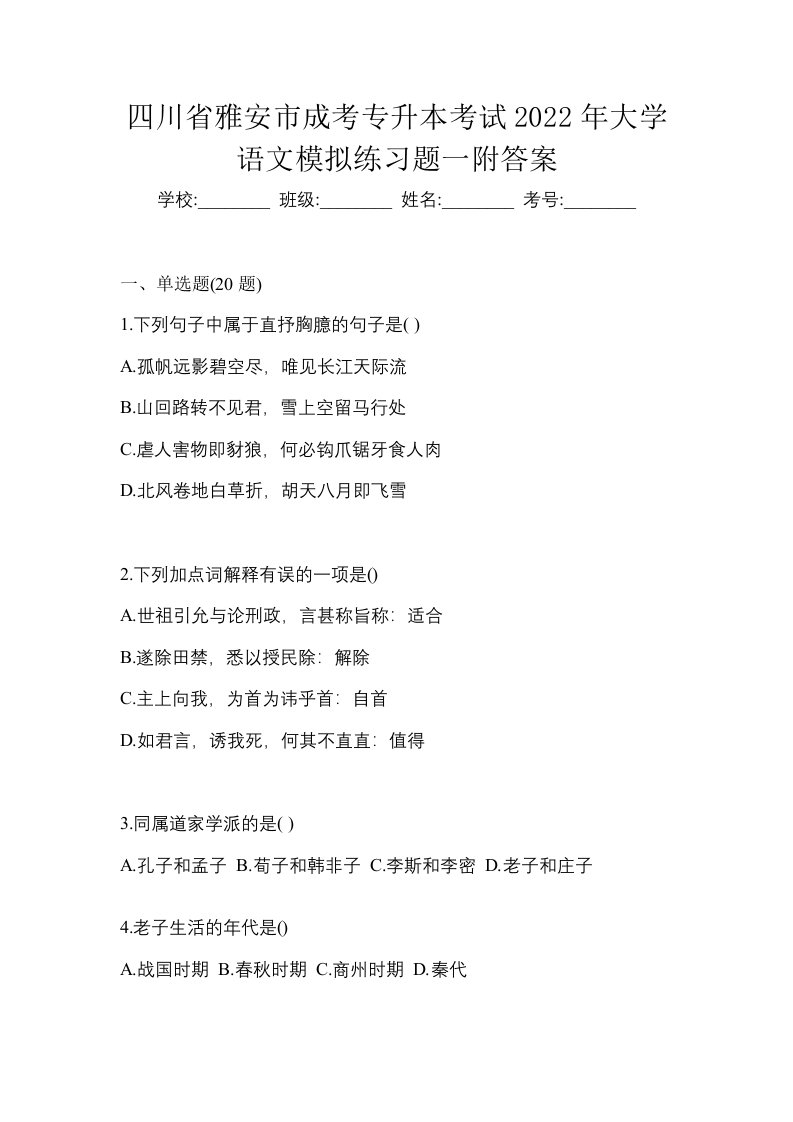 四川省雅安市成考专升本考试2022年大学语文模拟练习题一附答案