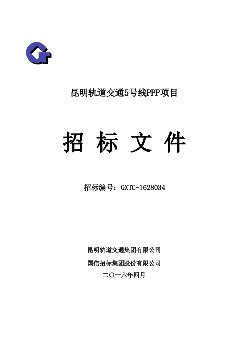 昆明轨道交通5号线PPP项目招标文件