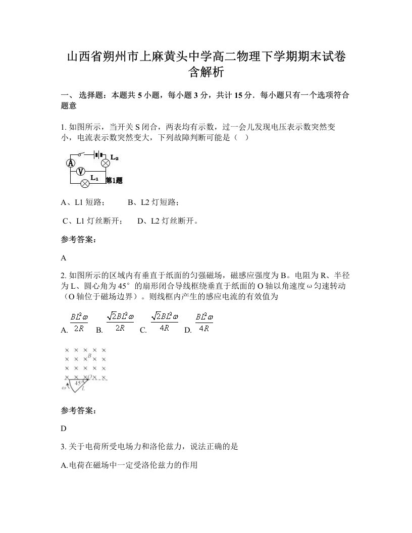 山西省朔州市上麻黄头中学高二物理下学期期末试卷含解析