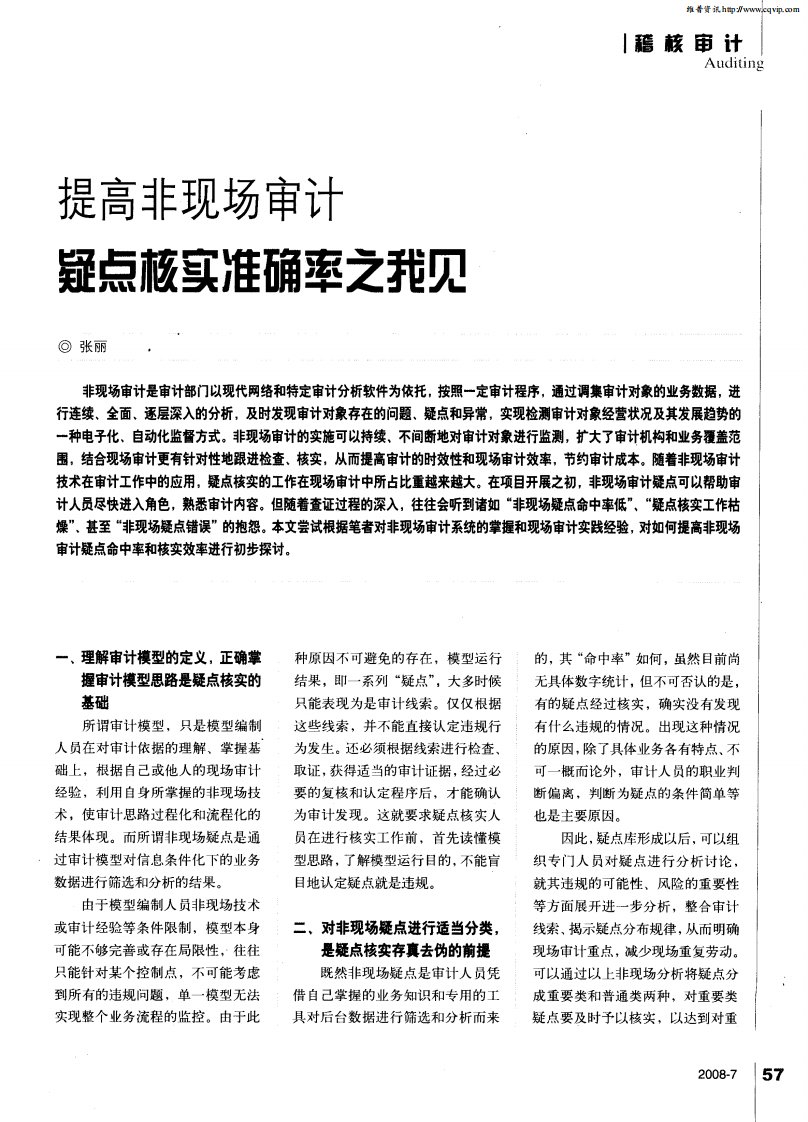 提高非现场审计疑点核实准确率之我见.pdf