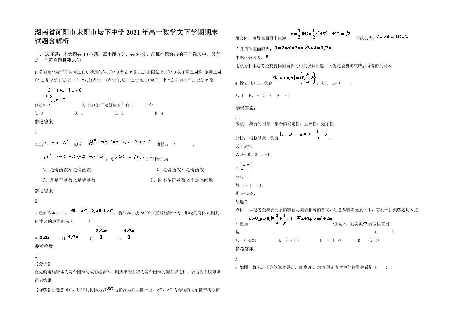 湖南省衡阳市耒阳市坛下中学2021年高一数学文下学期期末试题含解析