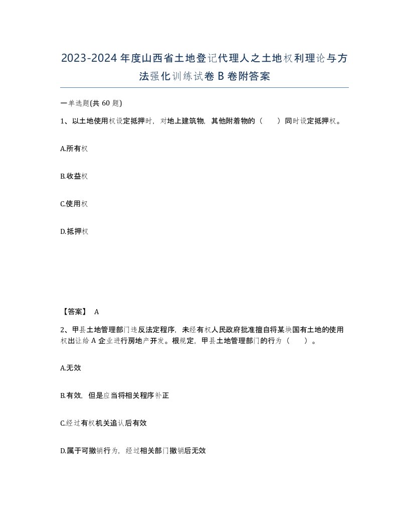 2023-2024年度山西省土地登记代理人之土地权利理论与方法强化训练试卷B卷附答案