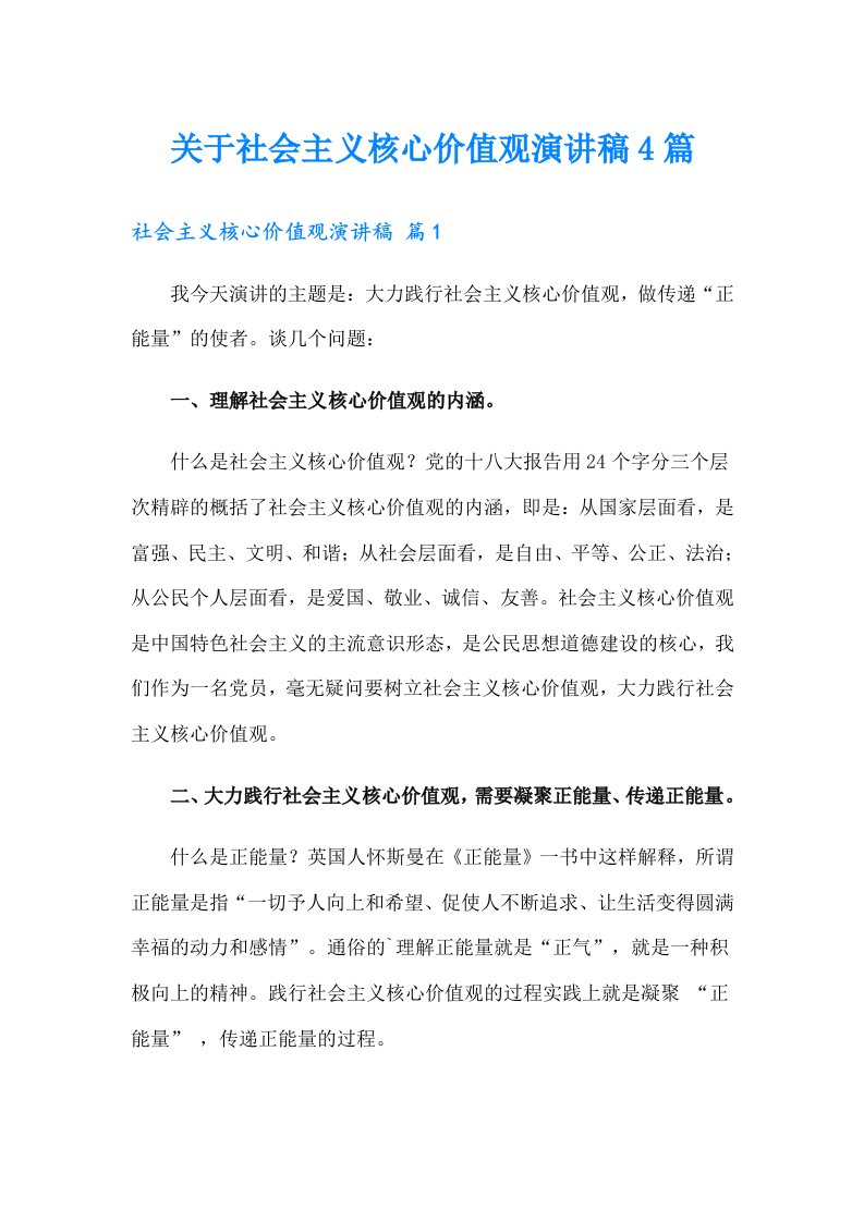 关于社会主义核心价值观演讲稿4篇