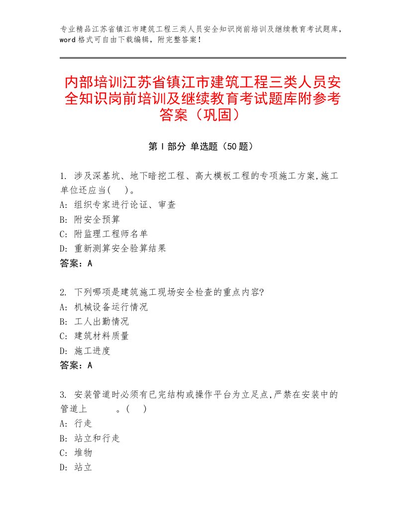 内部培训江苏省镇江市建筑工程三类人员安全知识岗前培训及继续教育考试题库附参考答案（巩固）