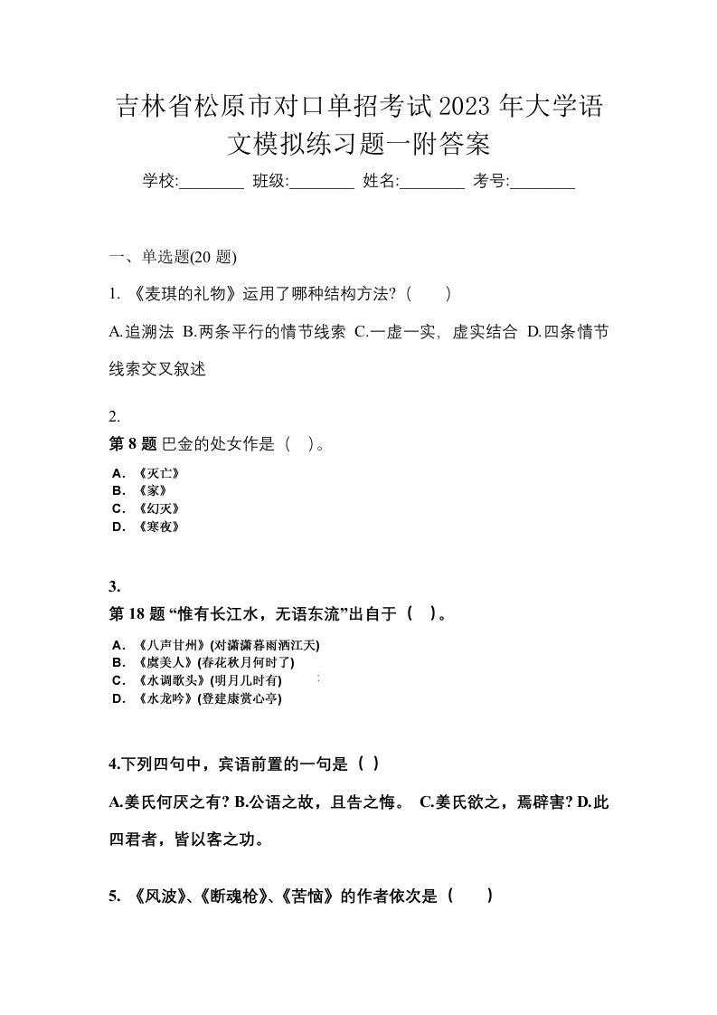 吉林省松原市对口单招考试2023年大学语文模拟练习题一附答案