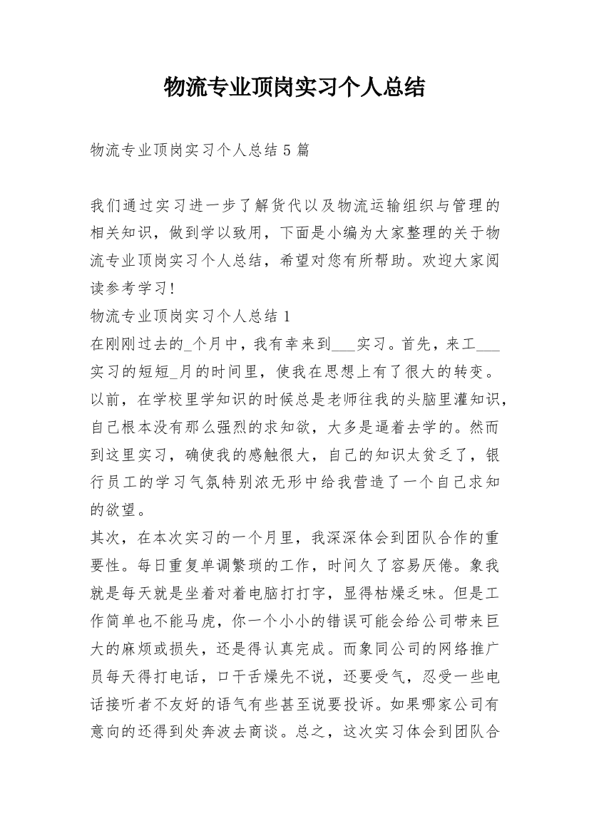 物流专业顶岗实习个人总结