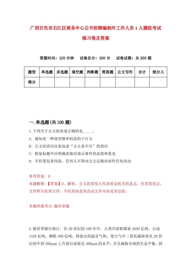 广西百色市右江区商务中心公开招聘编制外工作人员1人模拟考试练习卷及答案第5卷