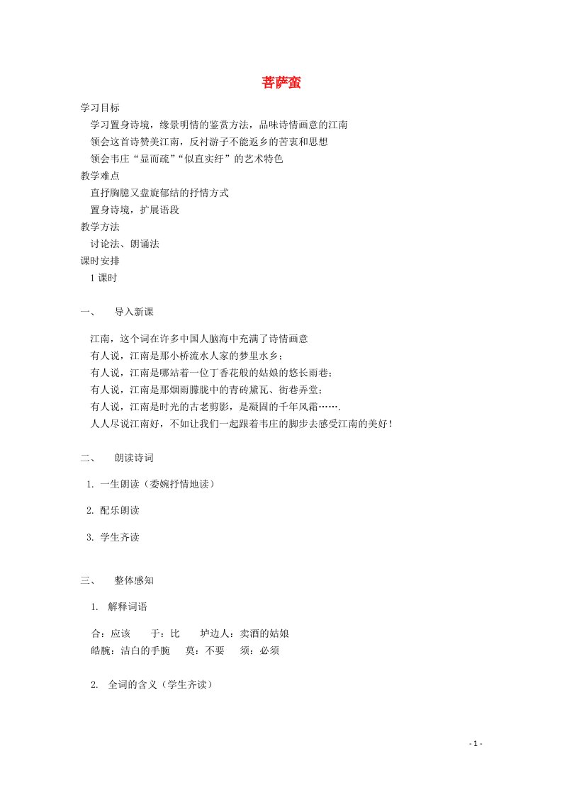 2021_2022学年高中语文第二单元置身诗境缘景明情5菩萨蛮其二教案1新人教版选修中国古代诗歌散文欣赏