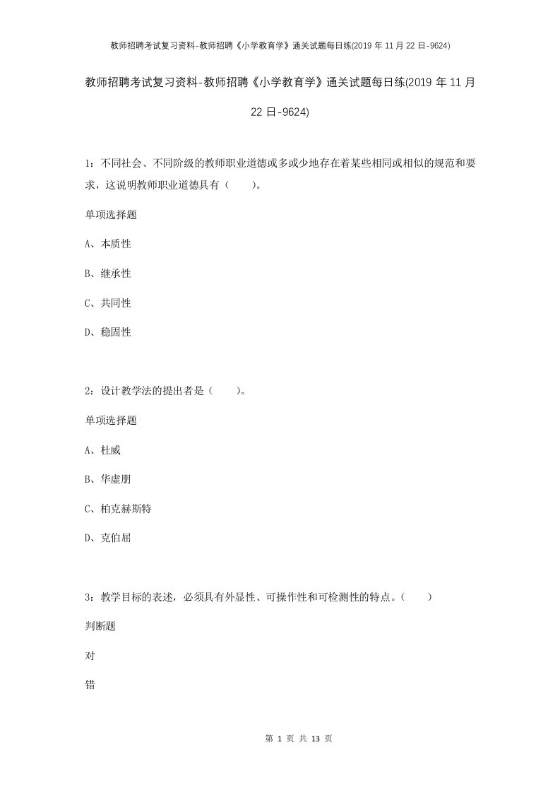 教师招聘考试复习资料-教师招聘小学教育学通关试题每日练2019年11月22日-9624