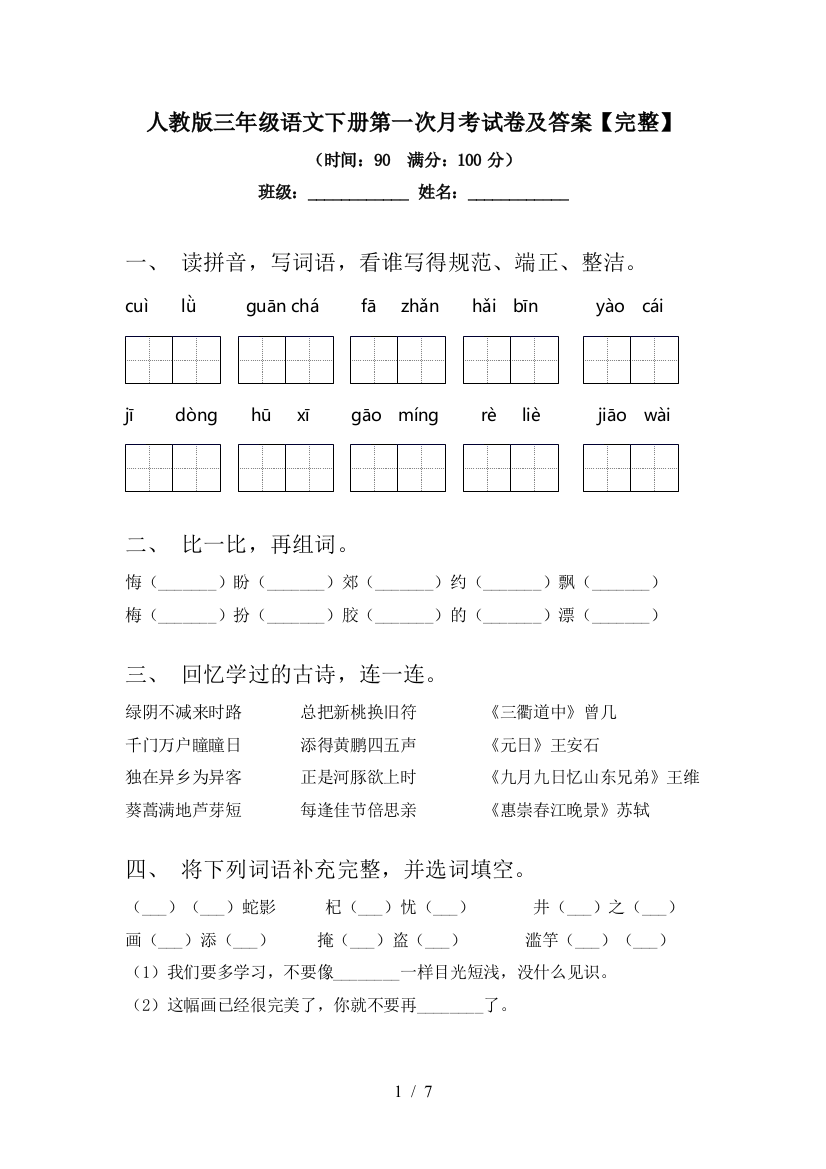 人教版三年级语文下册第一次月考试卷及答案【完整】