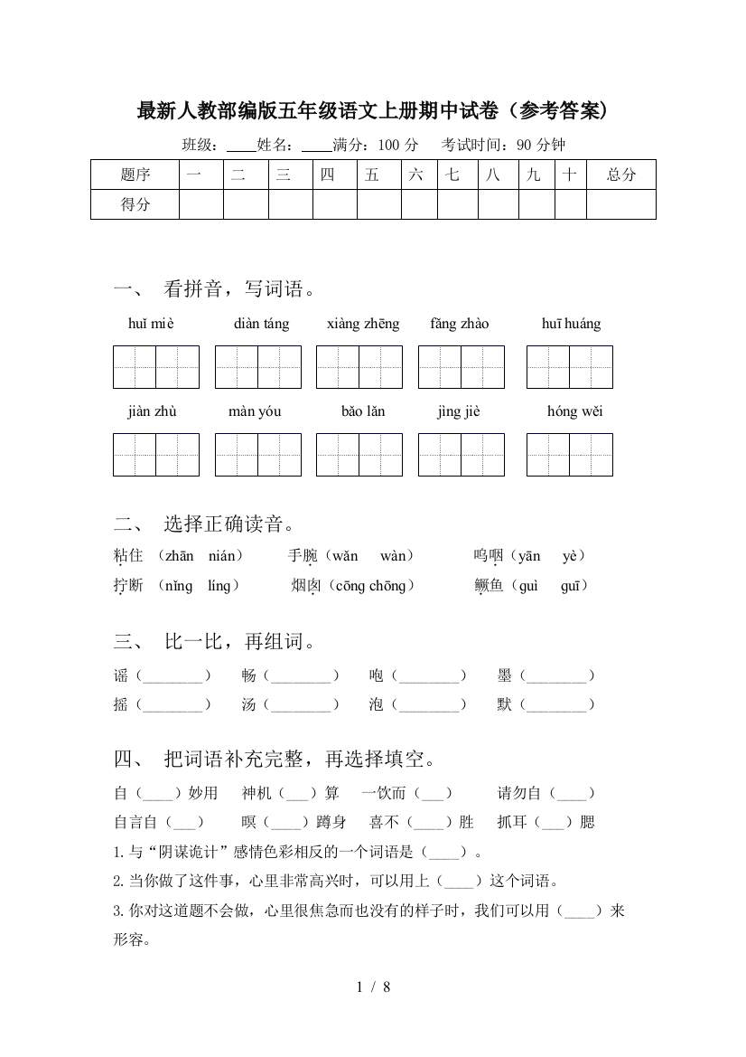 最新人教部编版五年级语文上册期中试卷(参考答案)