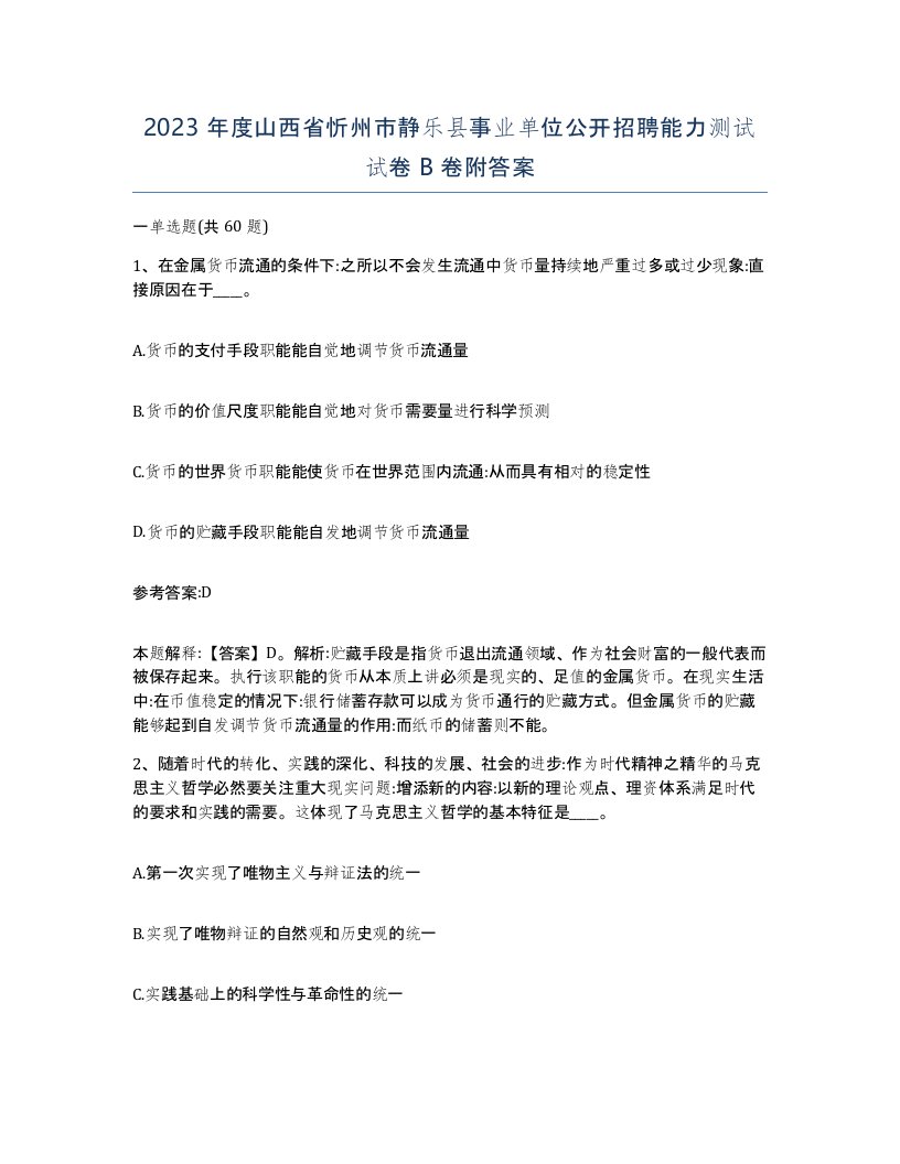 2023年度山西省忻州市静乐县事业单位公开招聘能力测试试卷B卷附答案