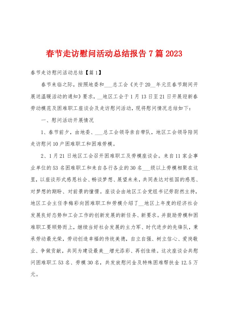 春节走访慰问活动总结报告7篇2023