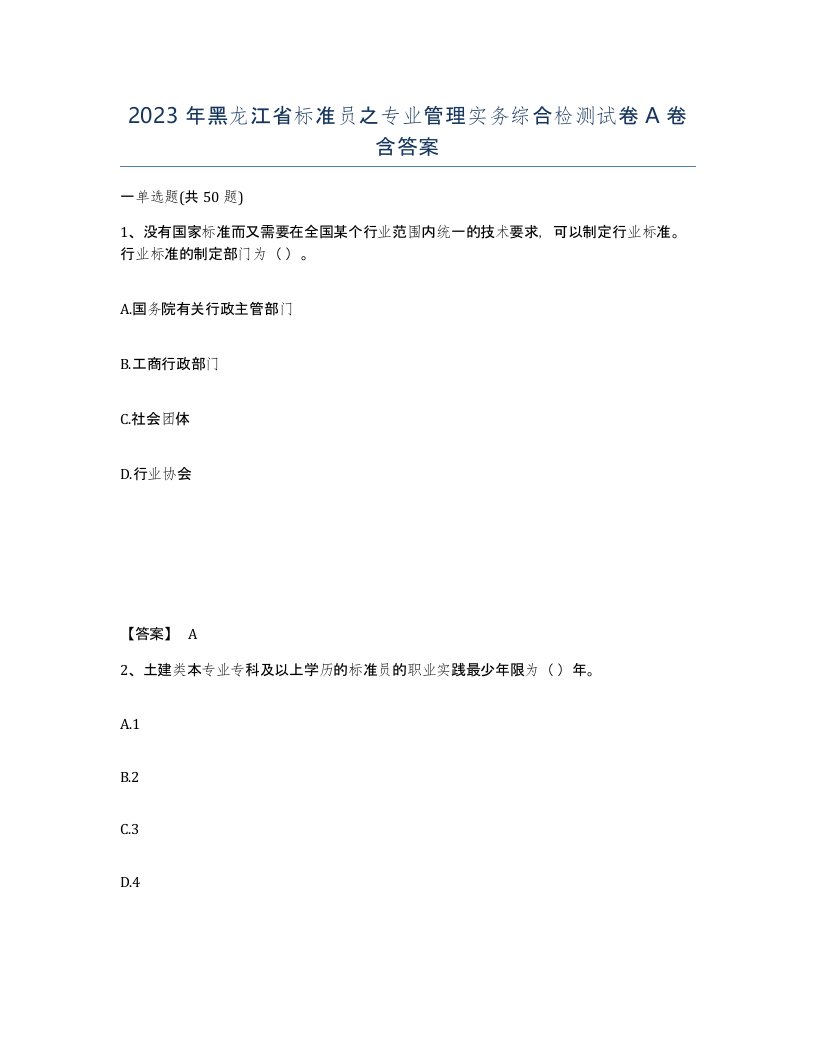 2023年黑龙江省标准员之专业管理实务综合检测试卷A卷含答案