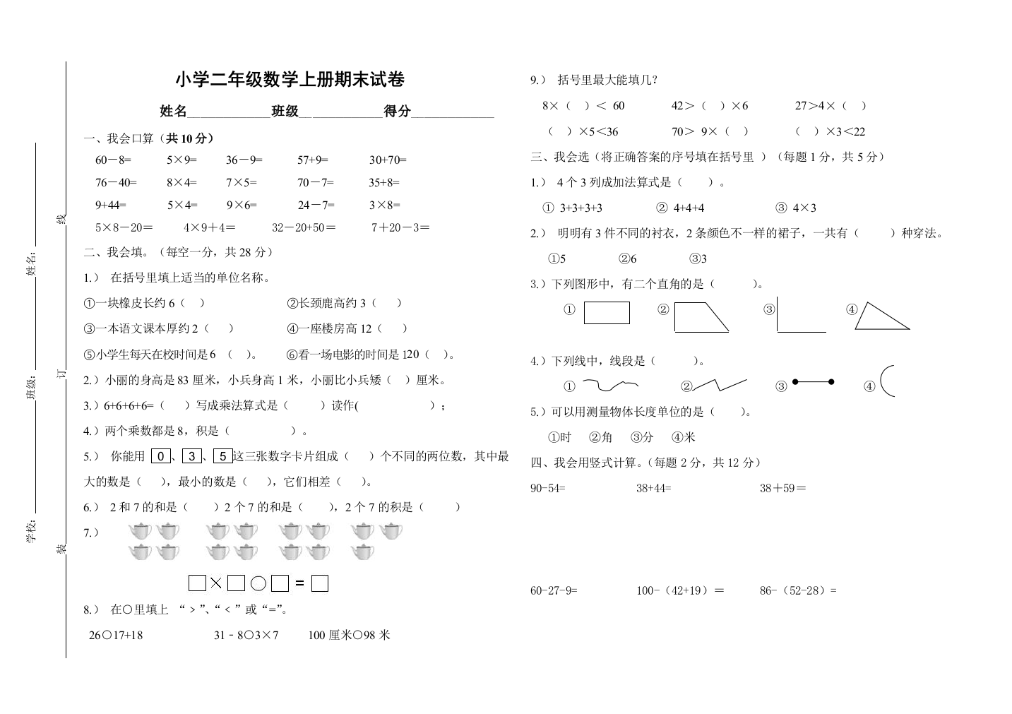 (完整版)小学二年级数学上册期末试卷及答案(1)