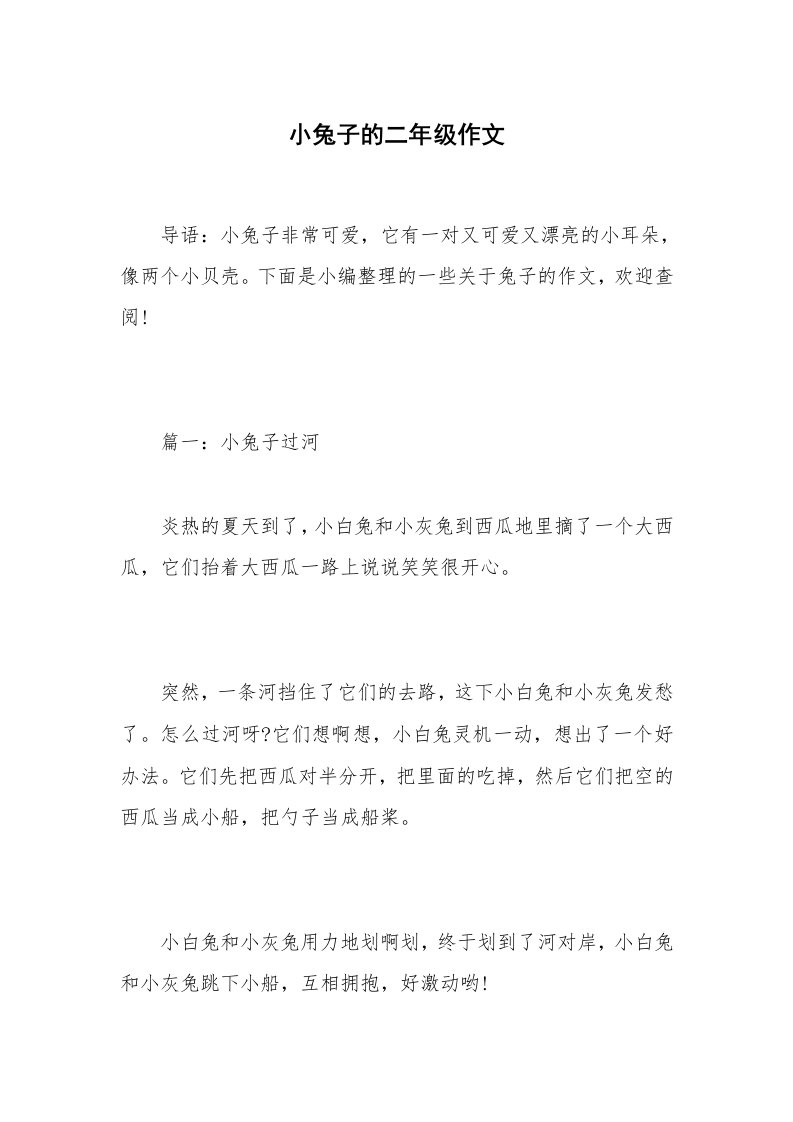 小兔子的二年级作文