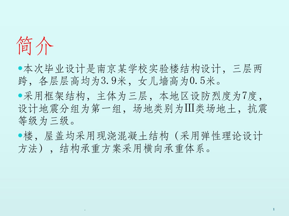 土木工程毕业设计答辩pptppt课件