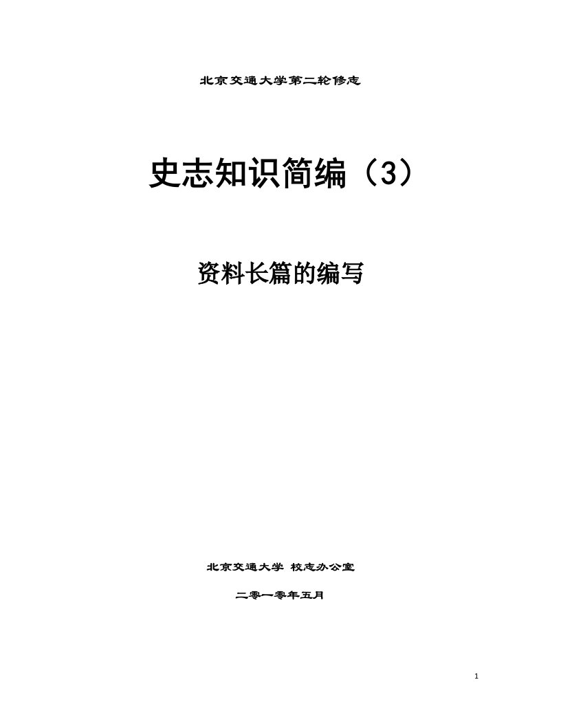 志书资料长编纂辑-word资料(精)