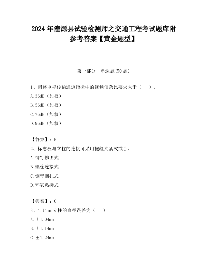 2024年湟源县试验检测师之交通工程考试题库附参考答案【黄金题型】