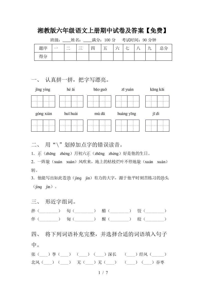 湘教版六年级语文上册期中试卷及答案【免费】