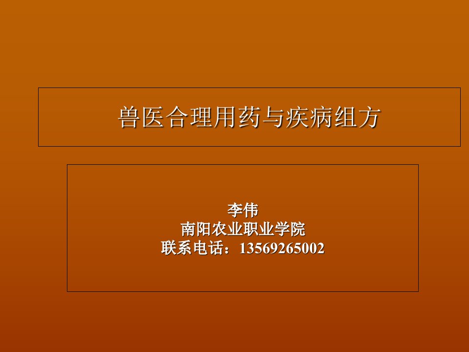 南阳农业职业学院兽医合理用药与疾病组方课件