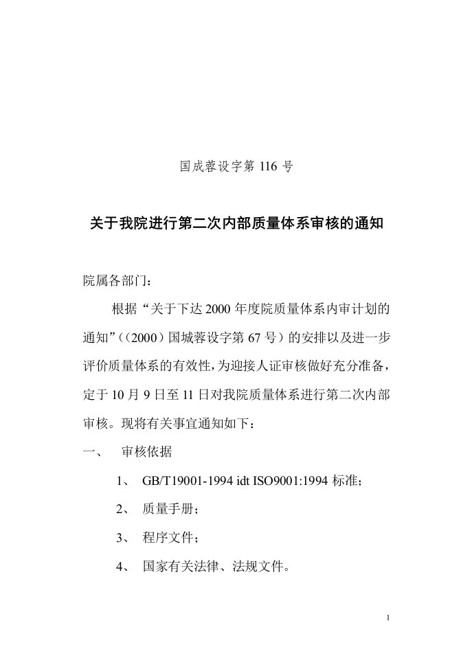 《市政工程西南设计研究院ISO体系日常制度文件汇编》(27个文件)北大纵横—中国城市设计西南分院—关于我院进行第二次内部质量体系审核的通知-质量制度表格