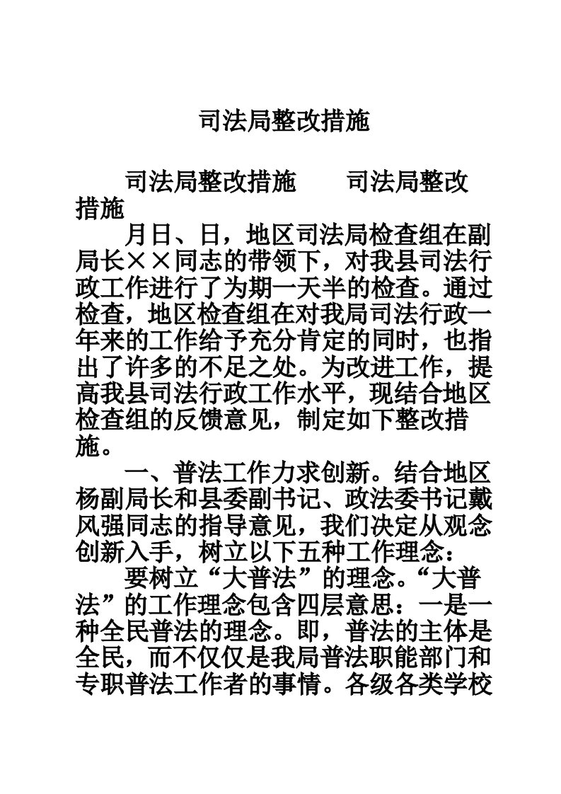 司法局整改措施