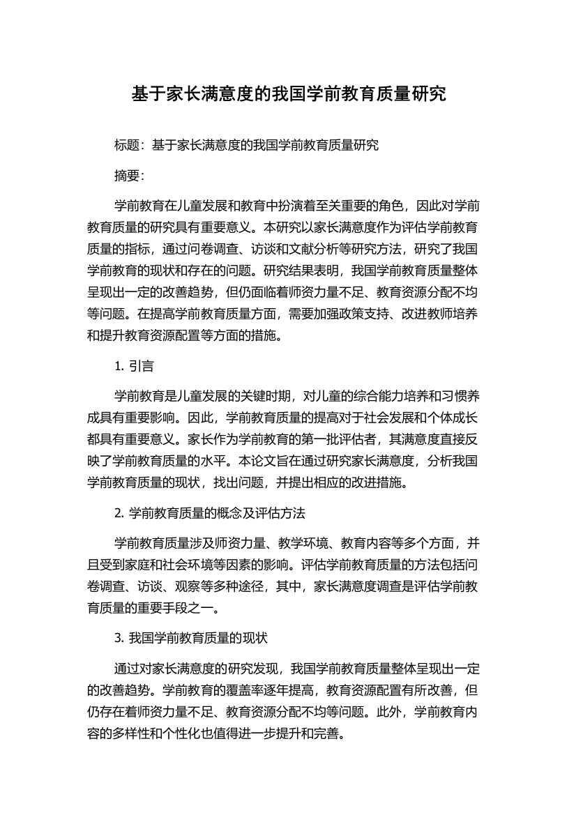 基于家长满意度的我国学前教育质量研究