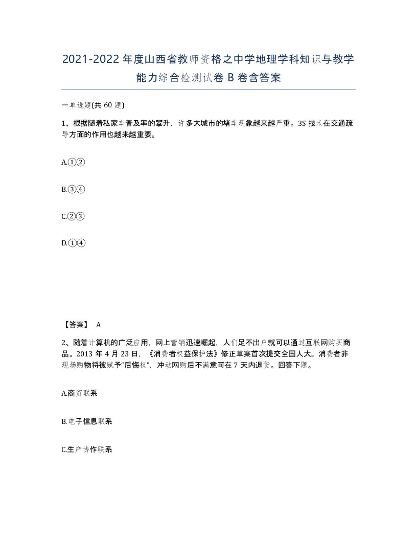 2021-2022年度山西省教师资格之中学地理学科知识与教学能力综合检测试卷B卷含答案