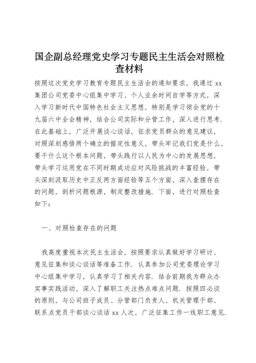 国企副总经理党史学习专题民主生活会对照检查材料