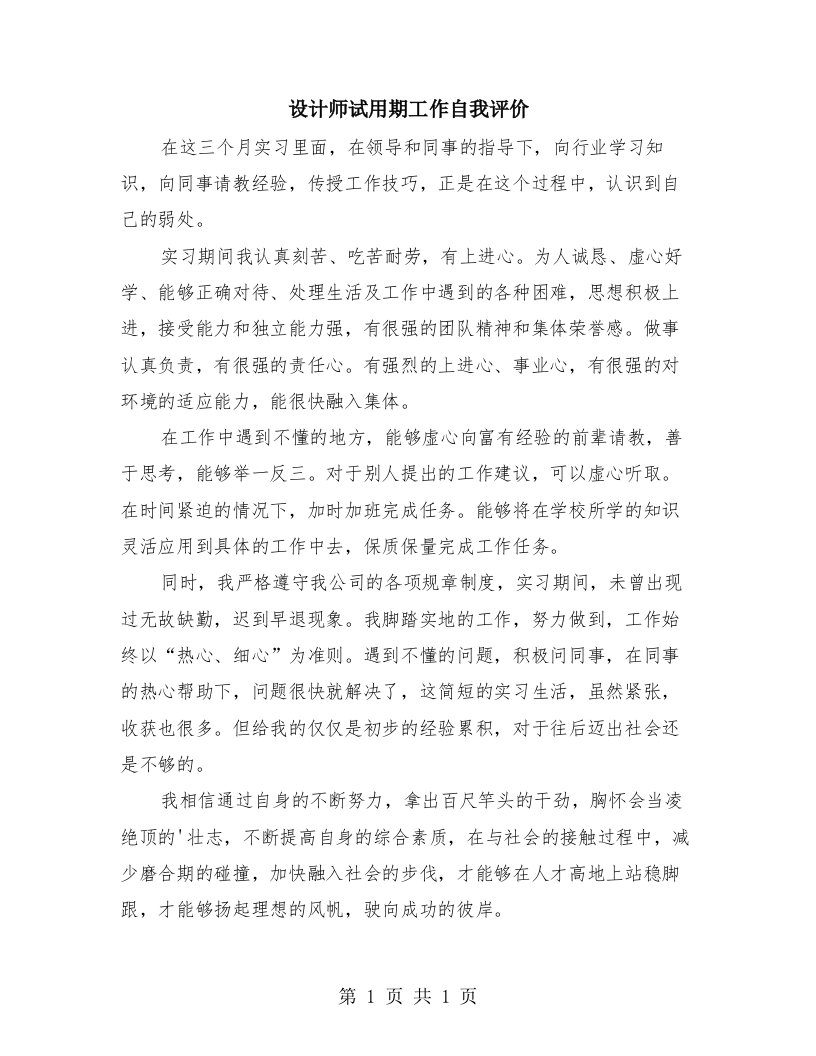 设计师试用期工作自我评价