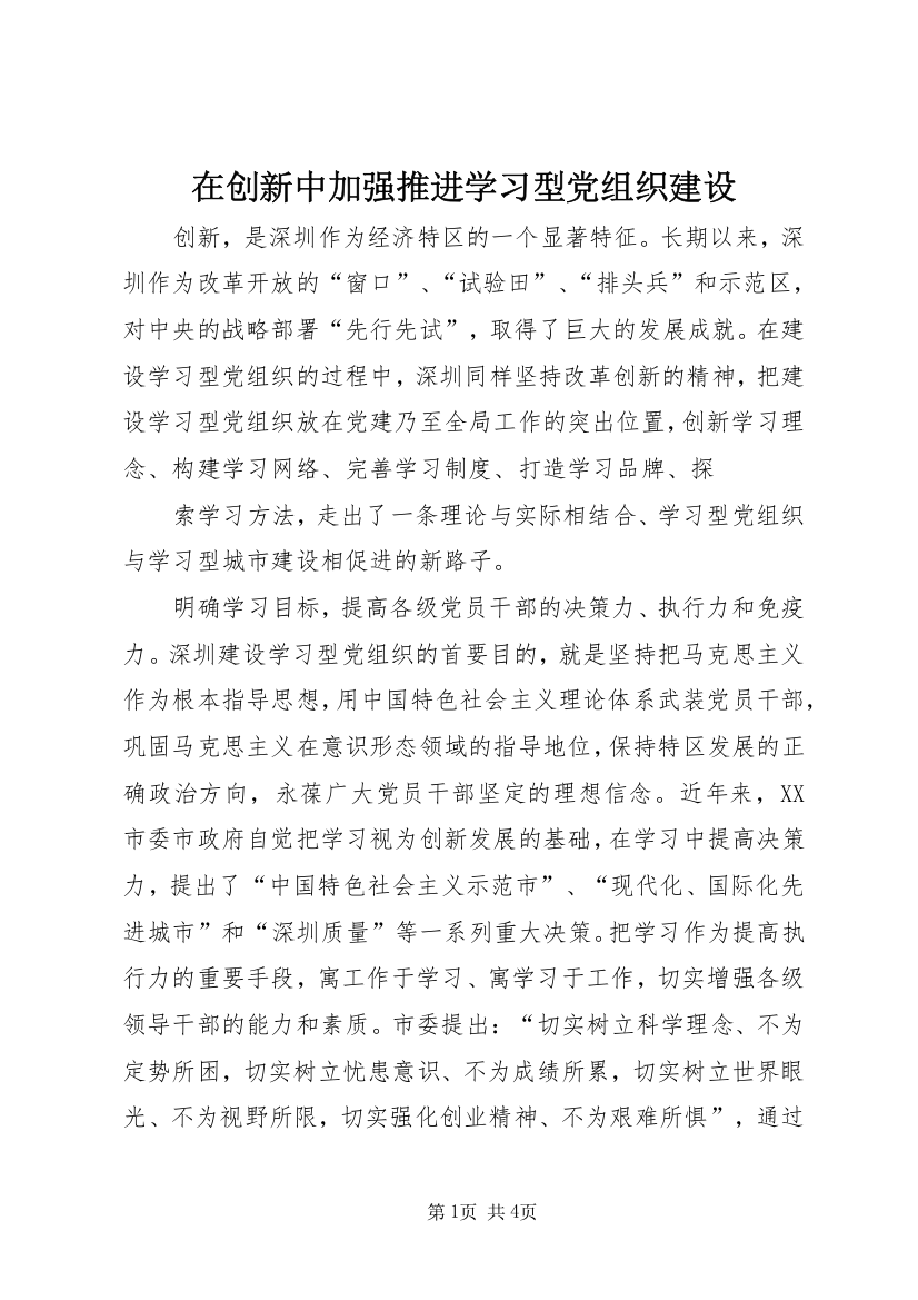 在创新中加强推进学习型党组织建设