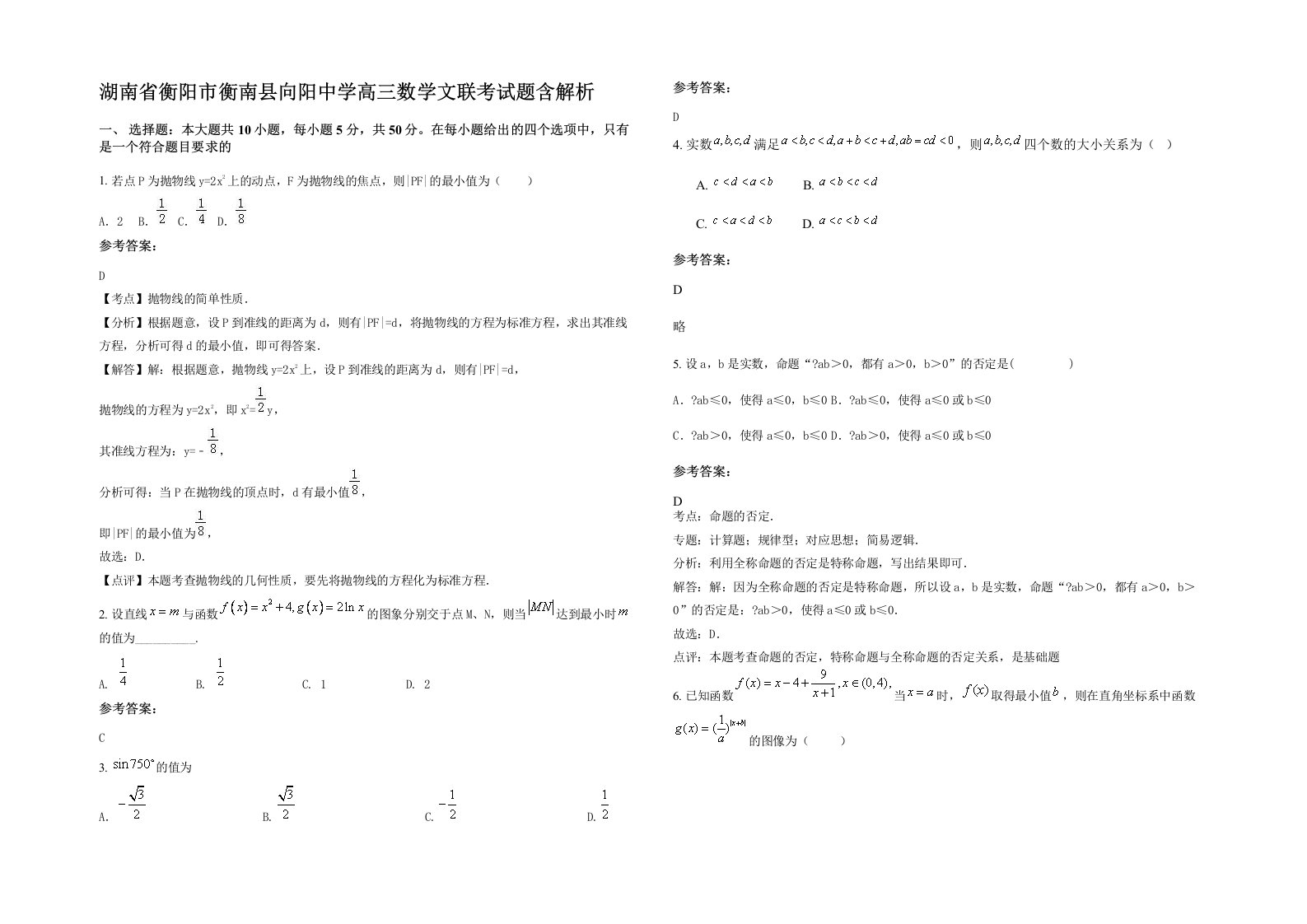 湖南省衡阳市衡南县向阳中学高三数学文联考试题含解析