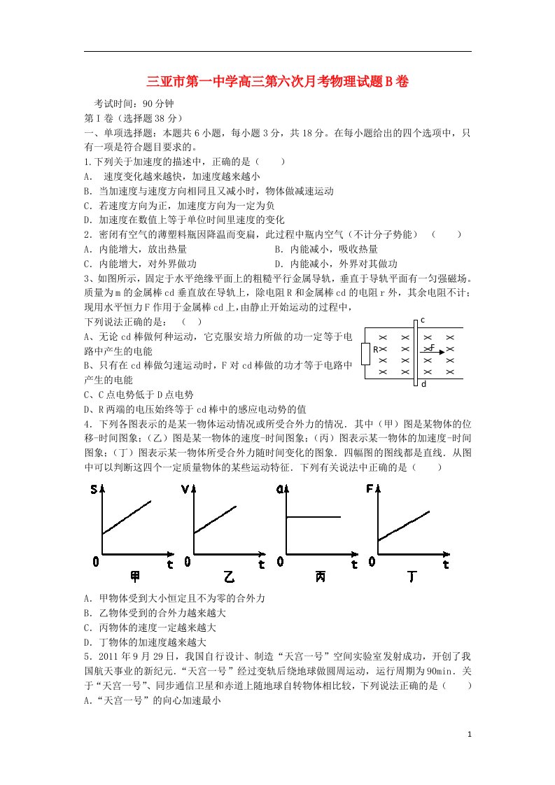 海南省三亚市第一中学高三物理第六次月考试题B卷新人教版