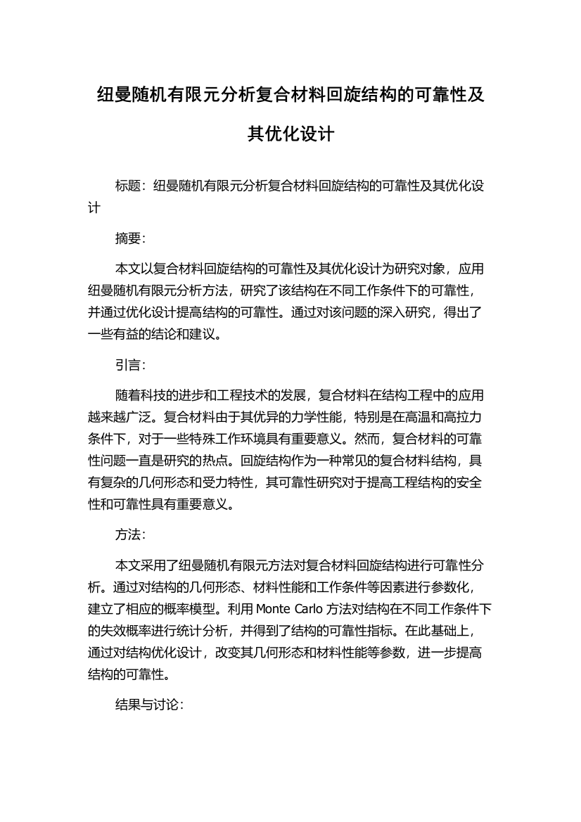 纽曼随机有限元分析复合材料回旋结构的可靠性及其优化设计