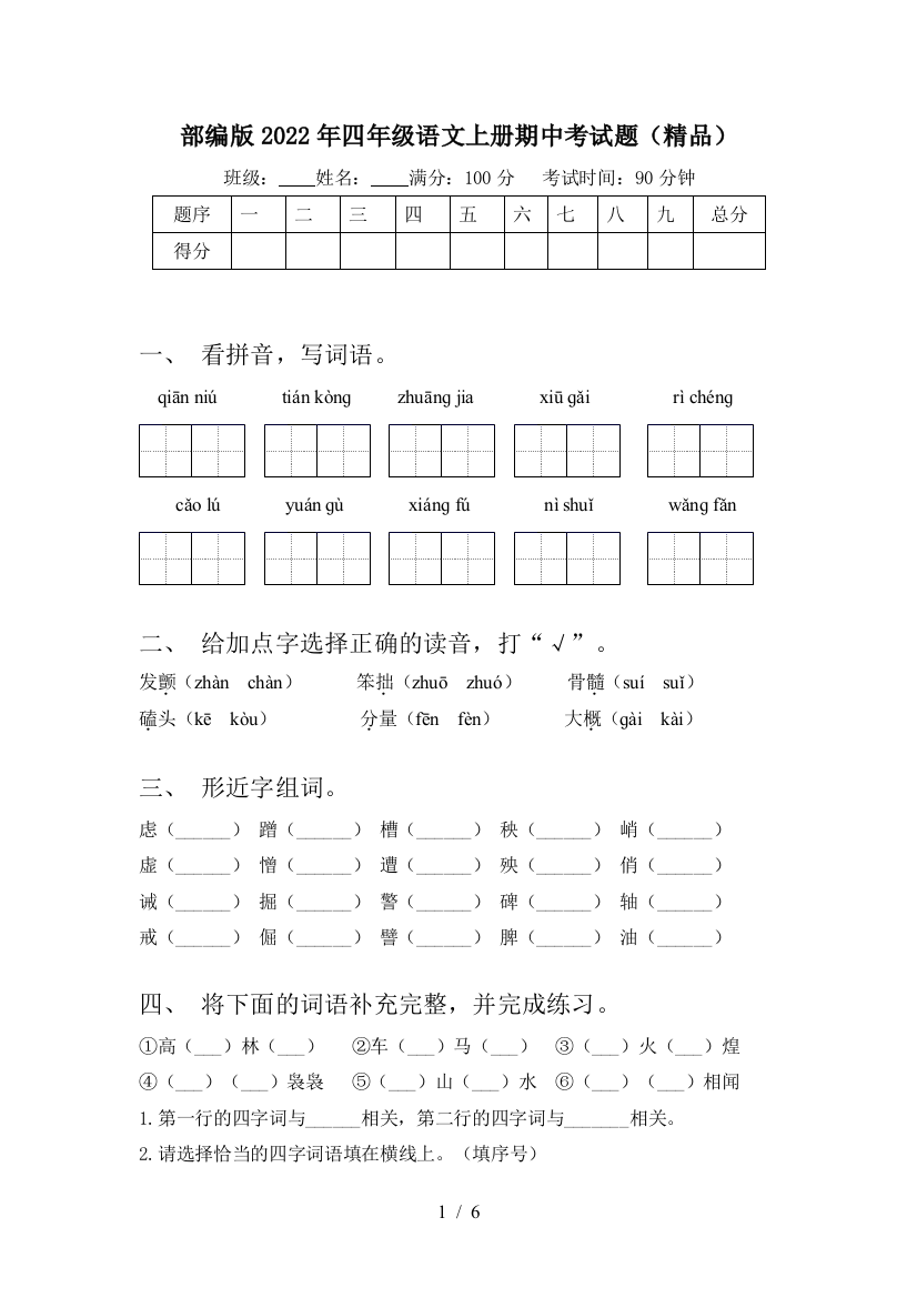 部编版2022年四年级语文上册期中考试题(精品)