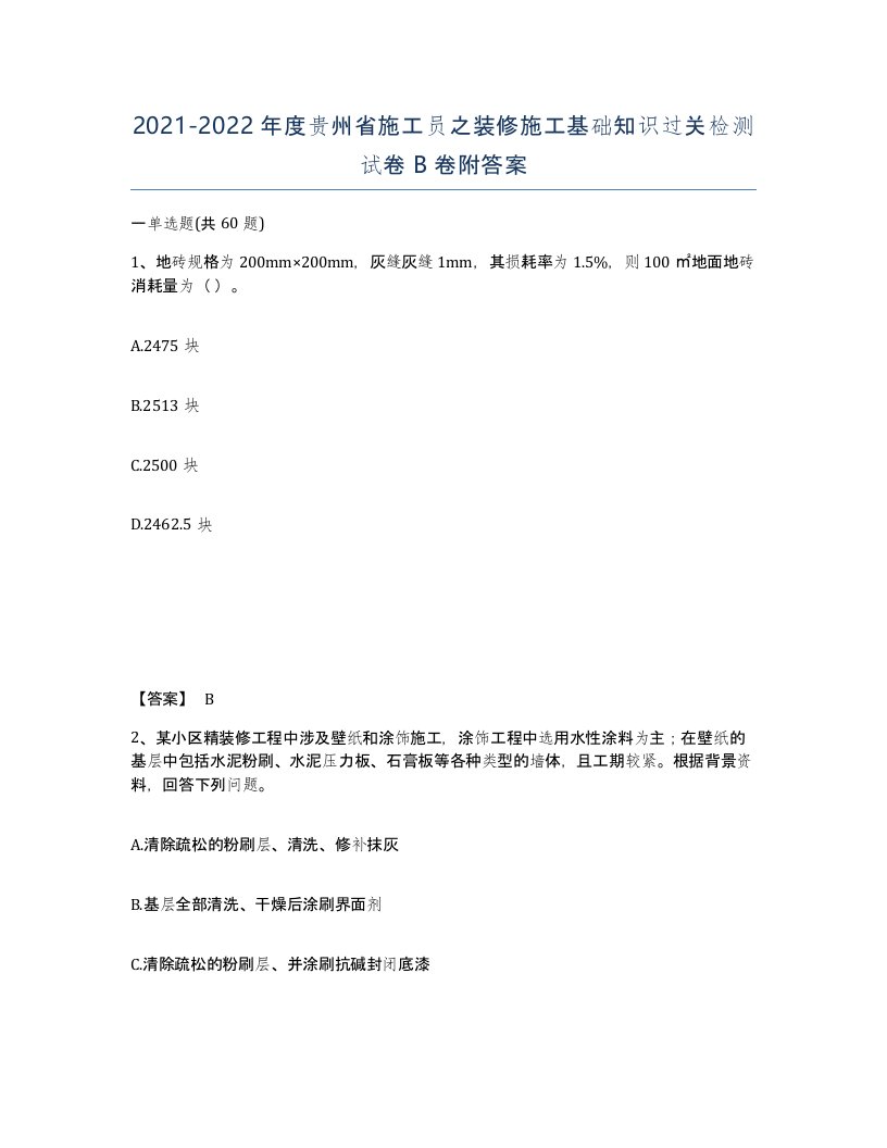 2021-2022年度贵州省施工员之装修施工基础知识过关检测试卷B卷附答案