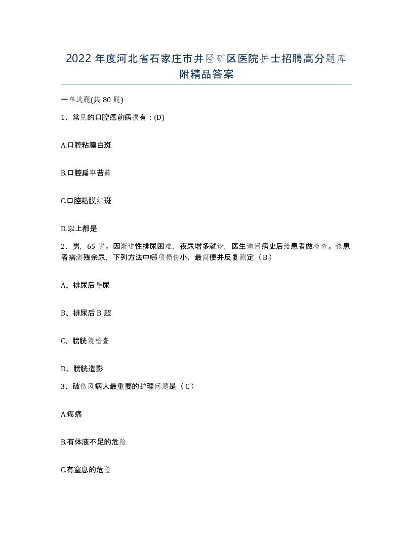 2022年度河北省石家庄市井陉矿区医院护士招聘高分题库附答案