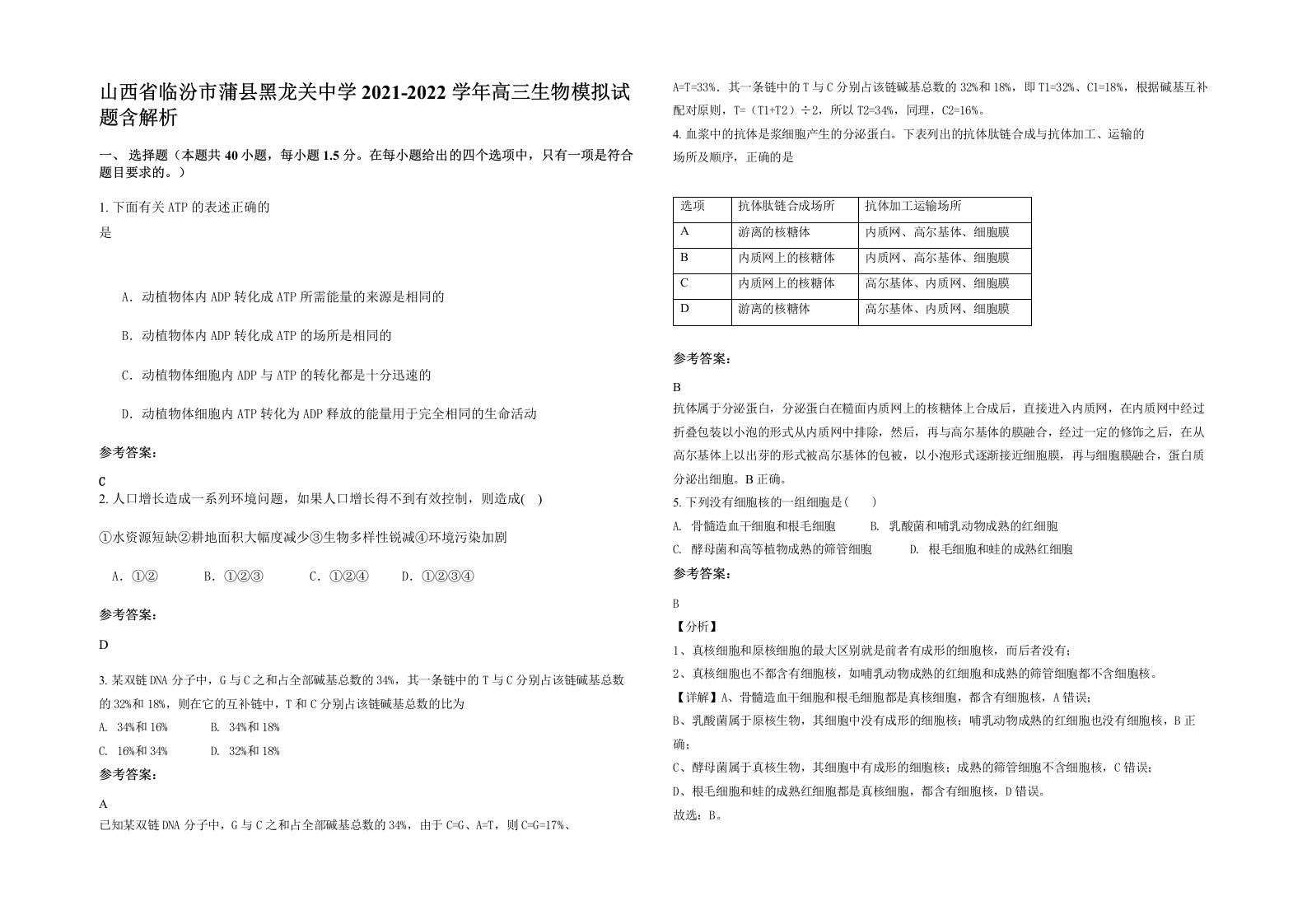 山西省临汾市蒲县黑龙关中学2021-2022学年高三生物模拟试题含解析