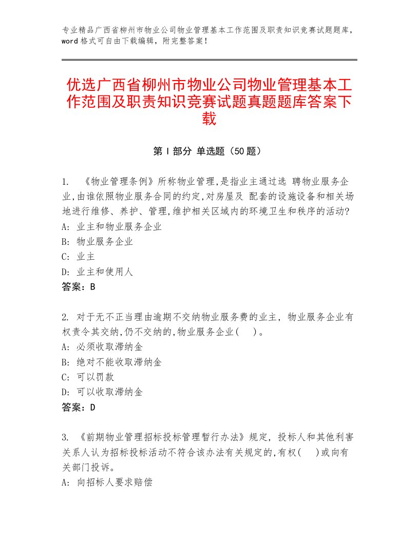 优选广西省柳州市物业公司物业管理基本工作范围及职责知识竞赛试题真题题库答案下载