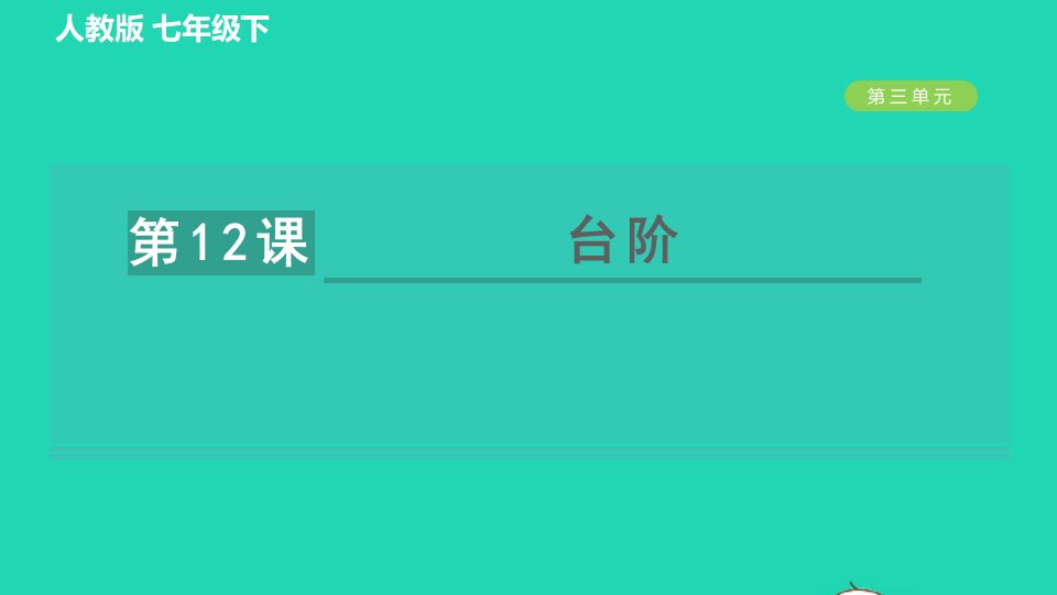 2022春七年级语文下册第3单元12台阶习题课件新人教版