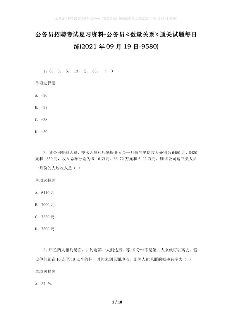 公务员招聘考试复习资料-公务员数量关系通关试题每日练2021年09月19日-9580