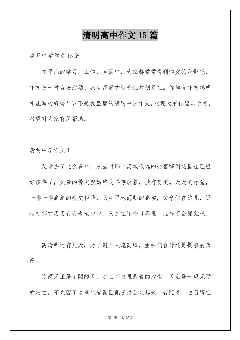 清明高中作文15篇